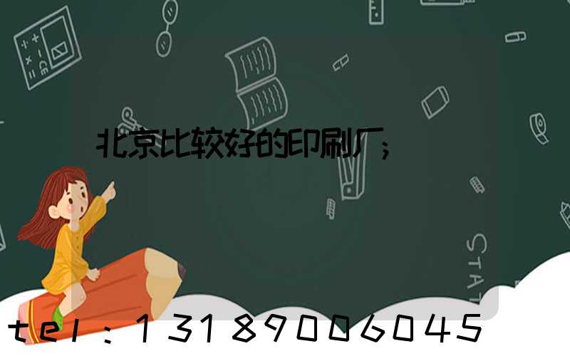 北京比较好的印刷厂