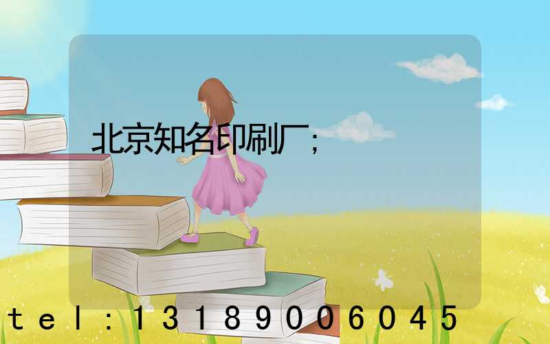 北京知名印刷厂