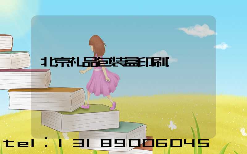 北京礼品包装盒印刷