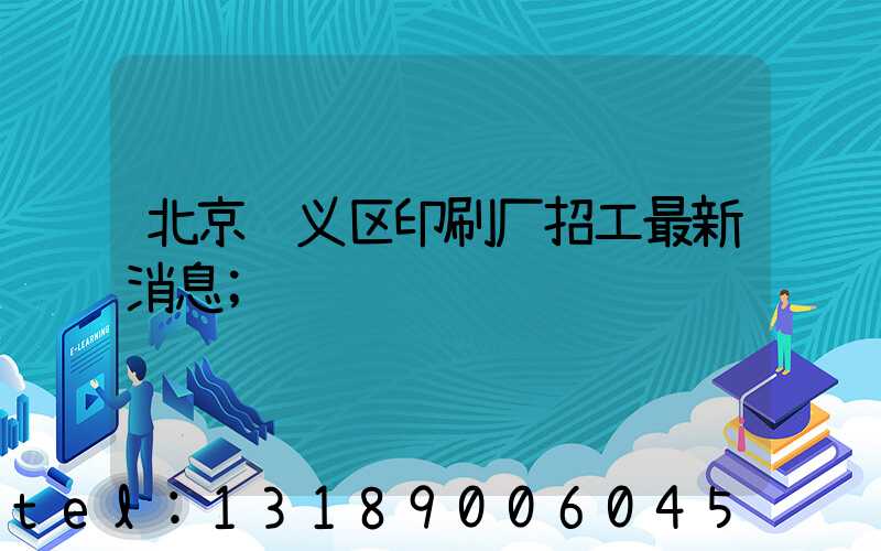 北京顺义区印刷厂招工最新消息