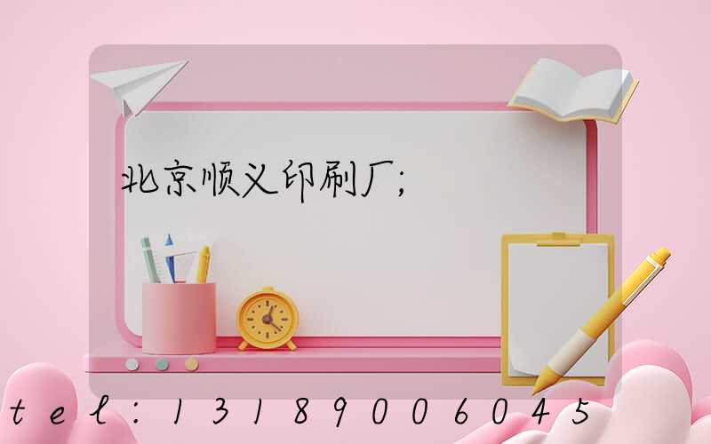北京顺义印刷厂