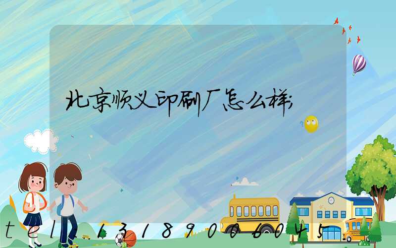北京顺义印刷厂怎么样