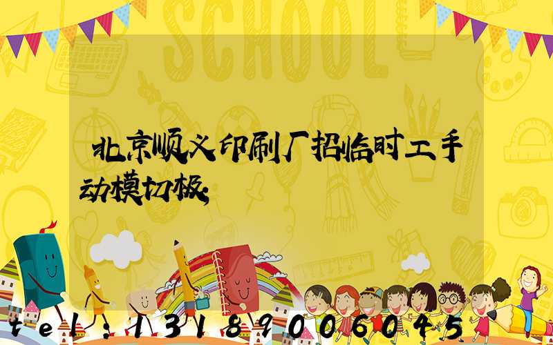北京顺义印刷厂招临时工手动模切极