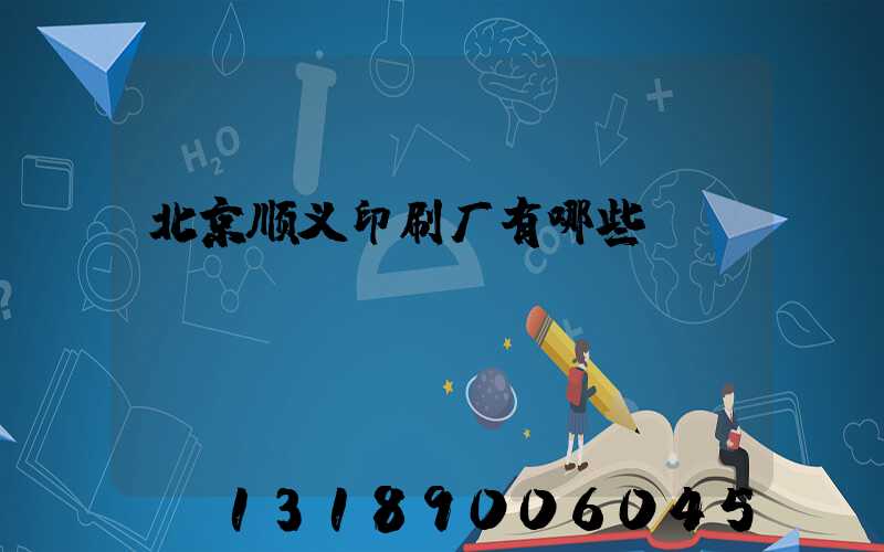 北京顺义印刷厂有哪些