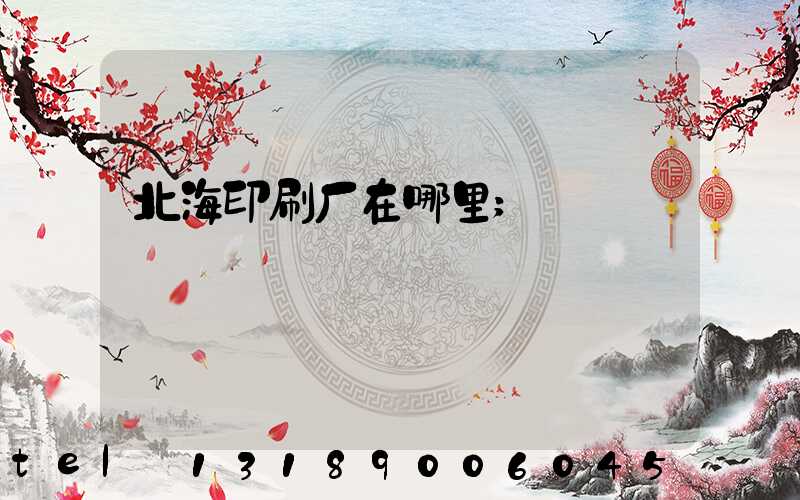 北海印刷厂在哪里