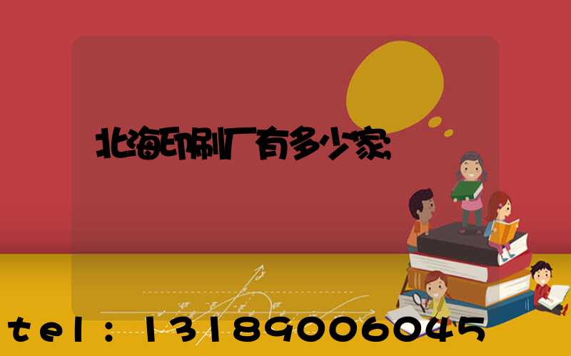 北海印刷厂有多少家