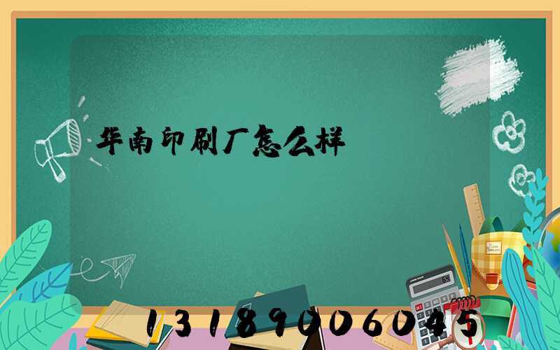 华南印刷厂怎么样