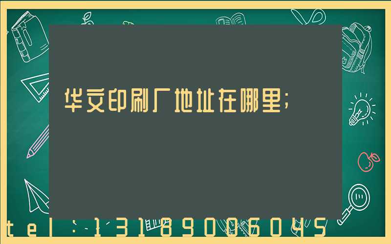 华文印刷厂地址在哪里