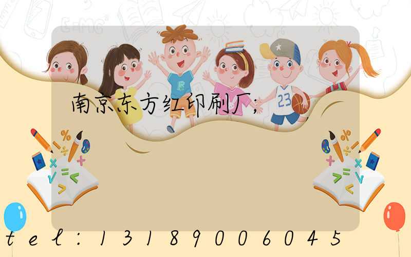 南京东方红印刷厂