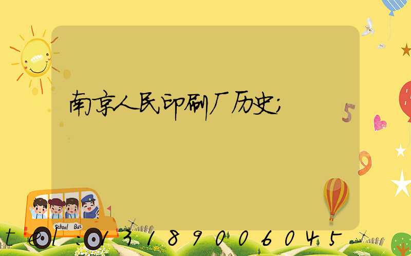 南京人民印刷厂历史