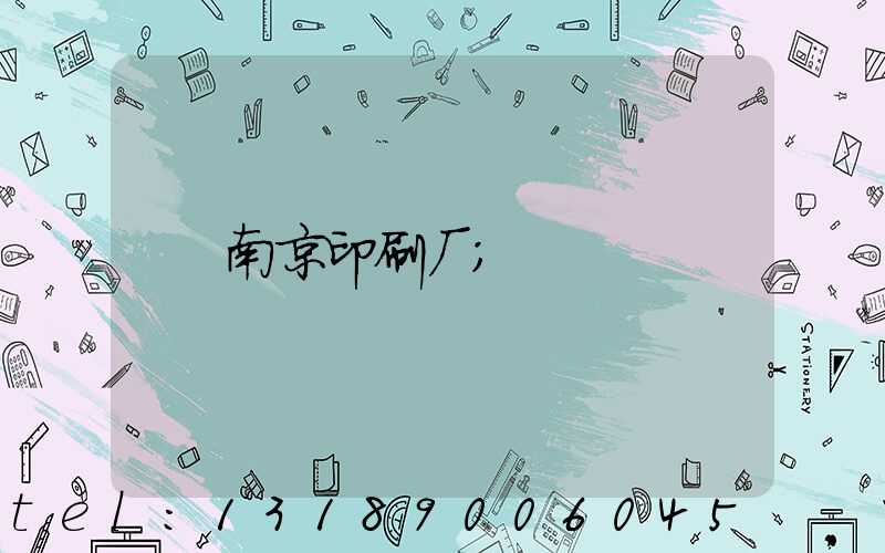 南京印刷厂