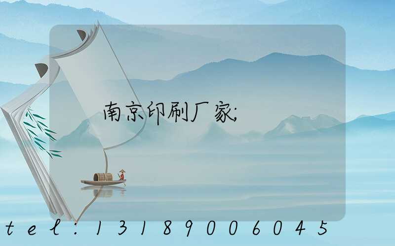 南京印刷厂家