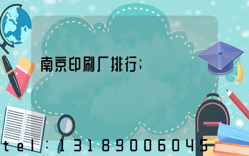 南京印刷厂排行