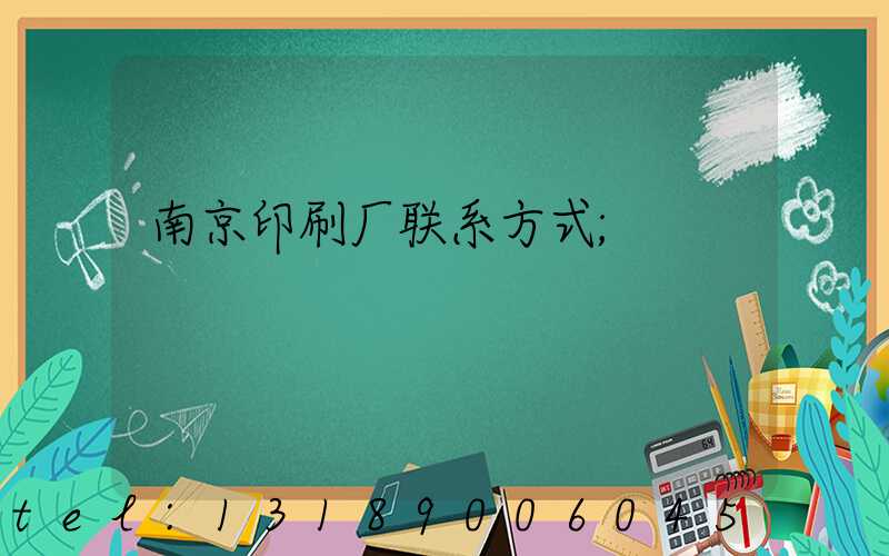 南京印刷厂联系方式