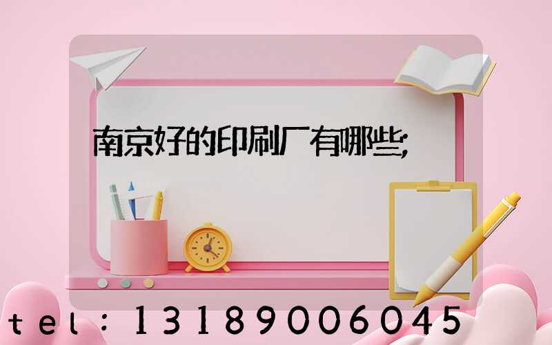 南京好的印刷厂有哪些