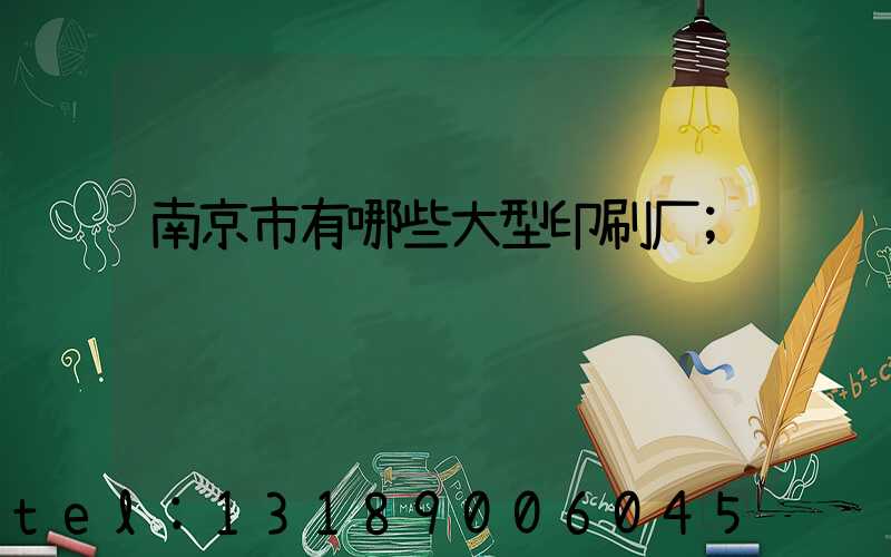 南京市有哪些大型印刷厂