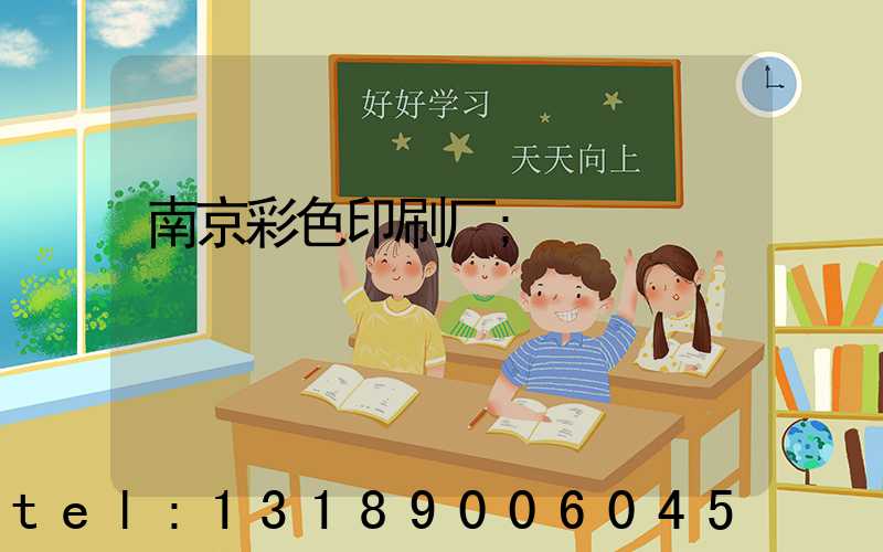 南京彩色印刷厂