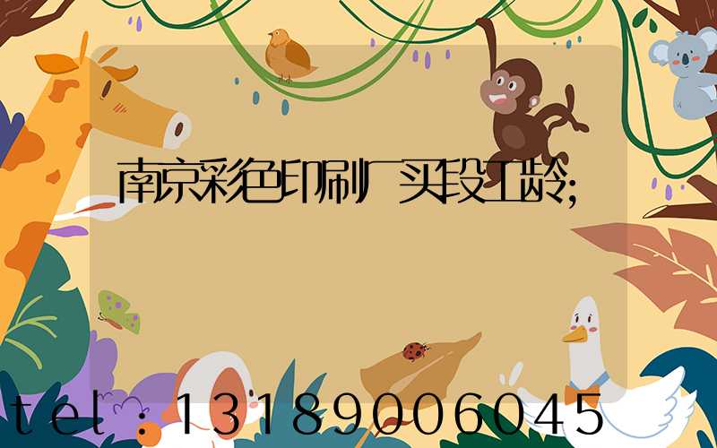 南京彩色印刷厂买段工龄