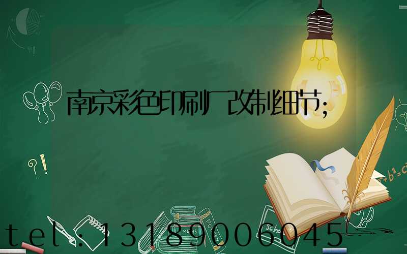 南京彩色印刷厂改制细节