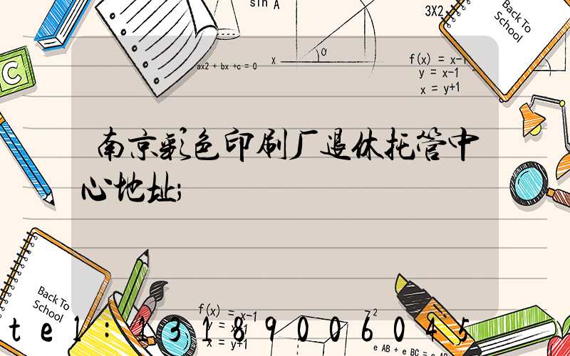 南京彩色印刷厂退休托管中心地址