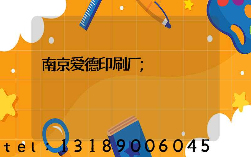 南京爱德印刷厂