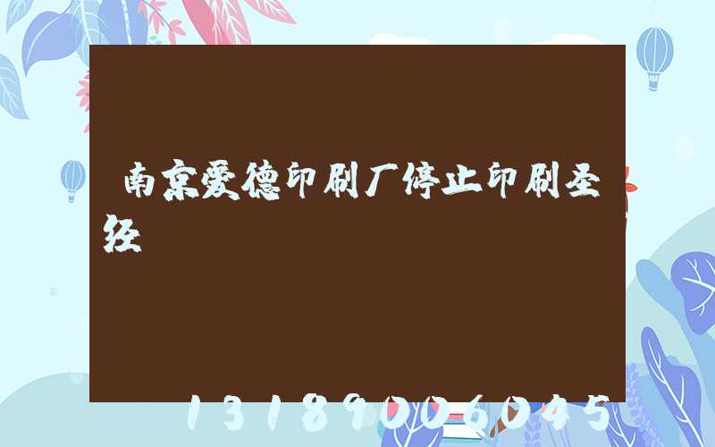 南京爱德印刷厂停止印刷圣经
