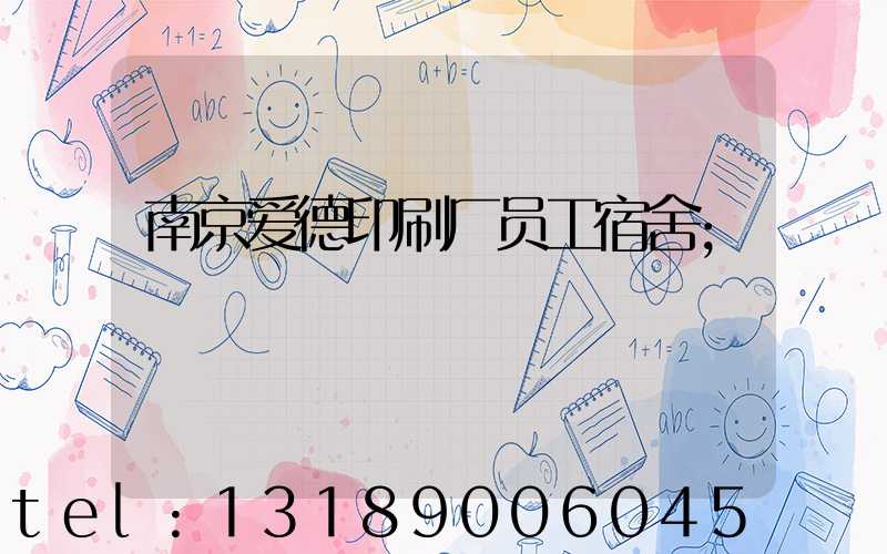 南京爱德印刷厂员工宿舍