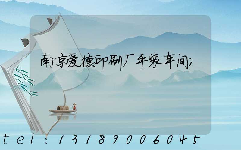 南京爱德印刷厂平装车间