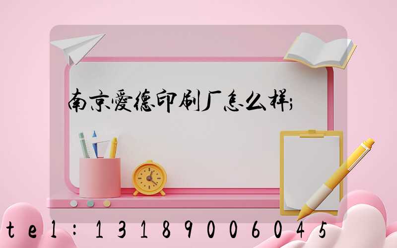 南京爱德印刷厂怎么样