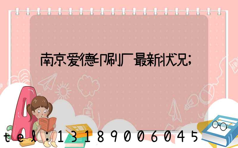 南京爱德印刷厂最新状况