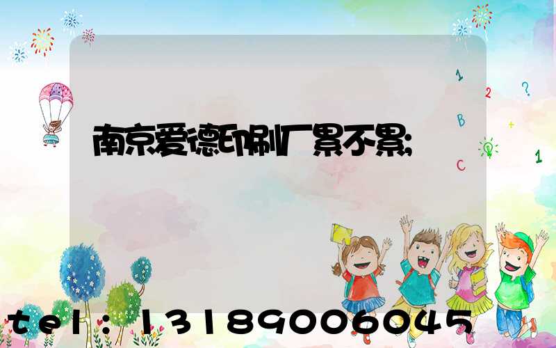南京爱德印刷厂累不累