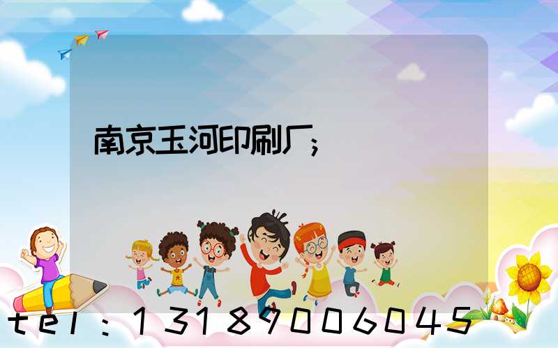 南京玉河印刷厂