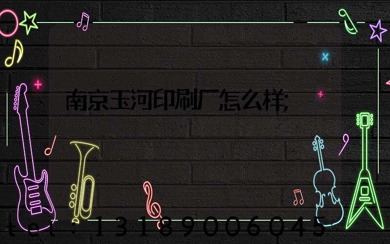 南京玉河印刷厂怎么样