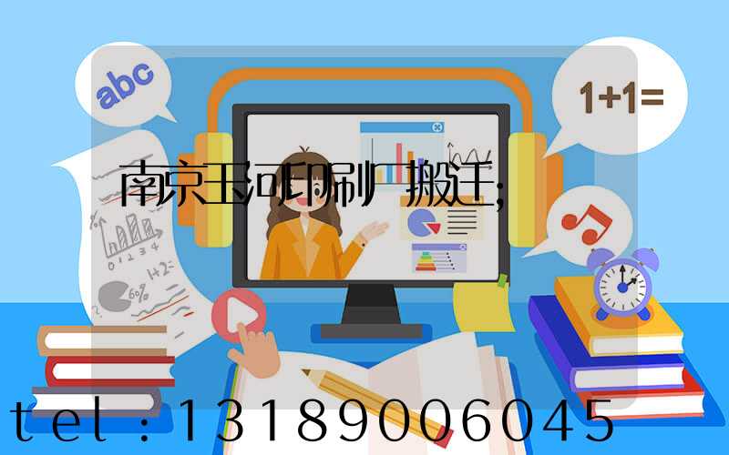 南京玉河印刷厂搬迁