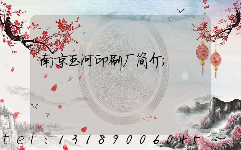 南京玉河印刷厂简介