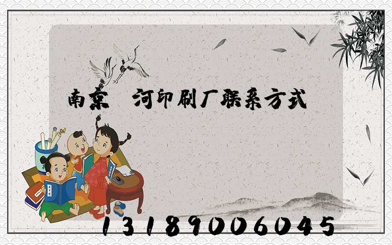 南京玉河印刷厂联系方式