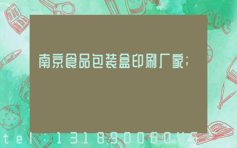 南京食品包装盒印刷厂家