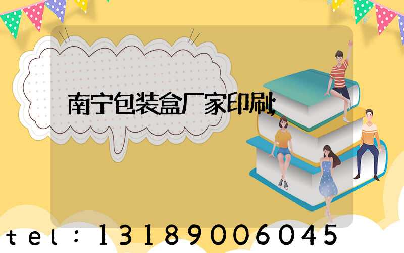 南宁包装盒厂家印刷