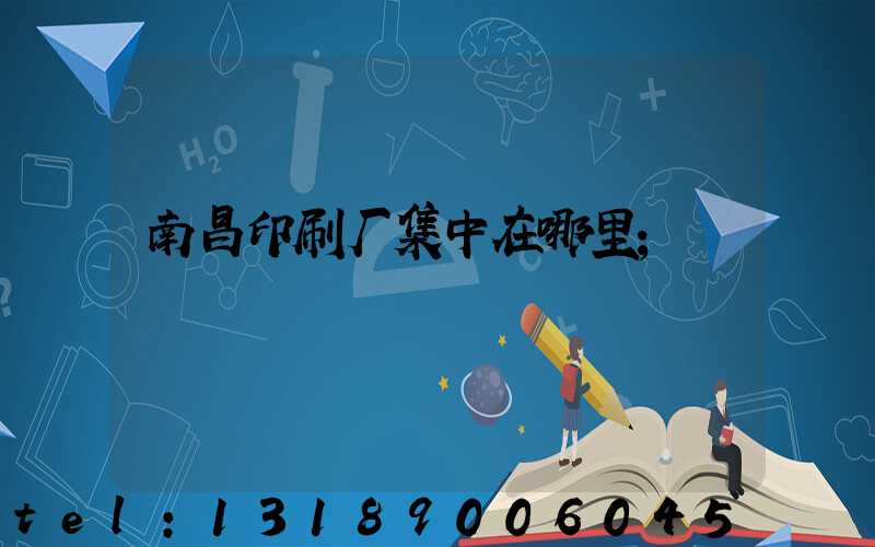 南昌印刷厂集中在哪里