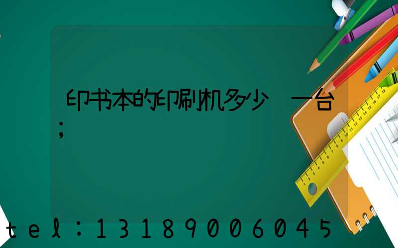 印书本的印刷机多少钱一台