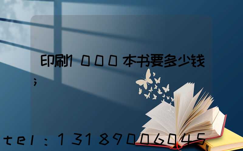 印刷1000本书要多少钱