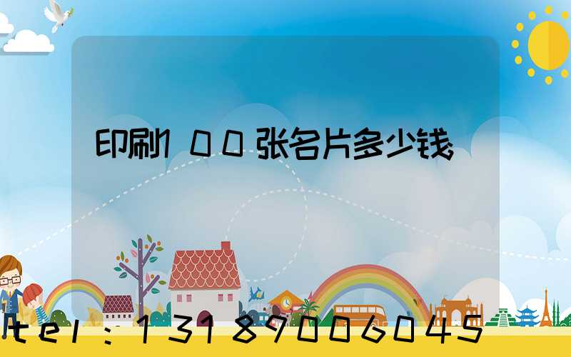 印刷100张名片多少钱