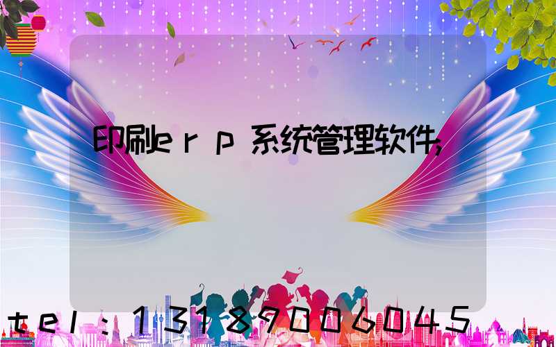 印刷erp系统管理软件