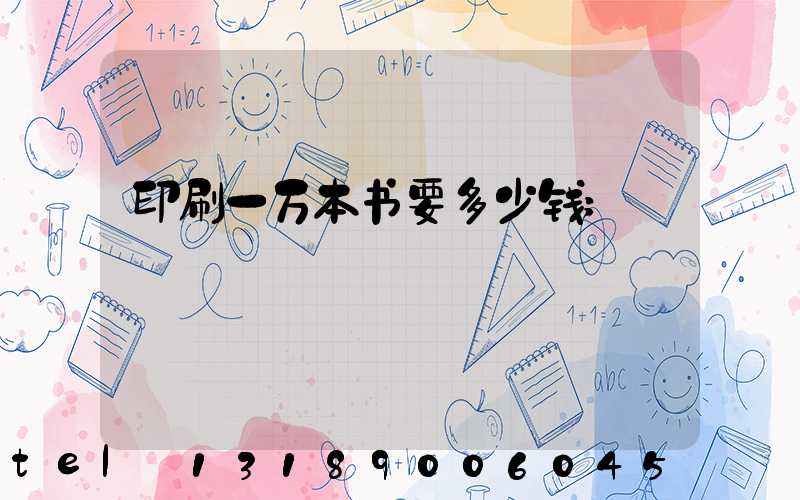 印刷一万本书要多少钱