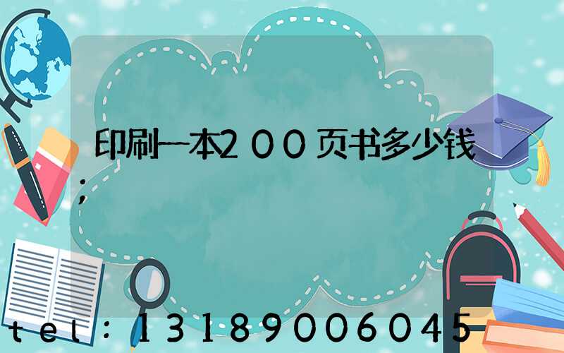 印刷一本200页书多少钱