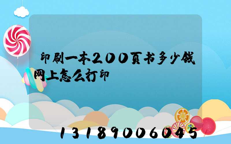 印刷一本200页书多少钱网上怎么打印