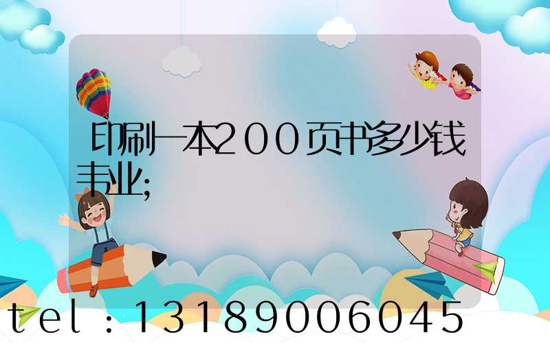 印刷一本200页书多少钱韦业