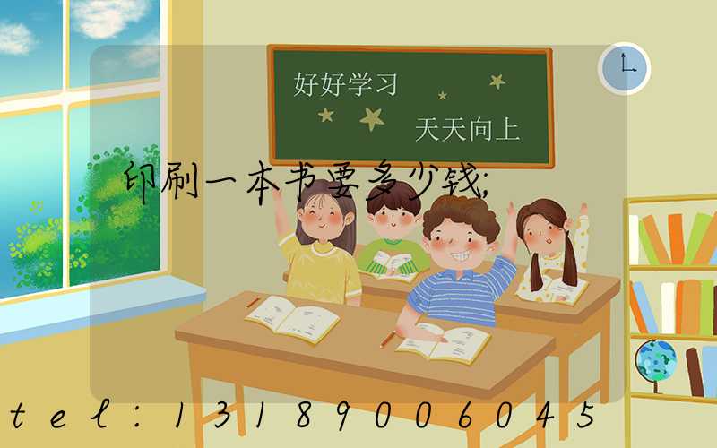印刷一本书要多少钱