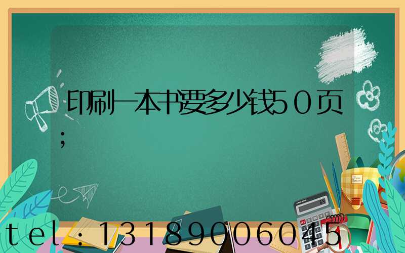 印刷一本书要多少钱50页