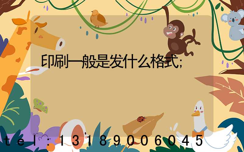 印刷一般是发什么格式